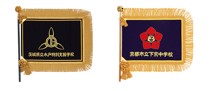 オリジナル刺繍旗 作成例 校旗：平岡旗製造株式会社（京都、手刺繍の老舗旗屋）
