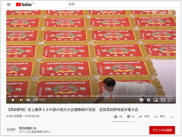 「朝日デジタル」で「高校野球の地方大会優勝旗が完成」と動画ニュースを掲載いただきました【マスコミ掲載】