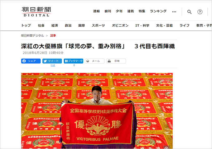 「朝日新聞デジタル」で「大優勝旗」の記事を掲載いただきました【マスコミ掲載】