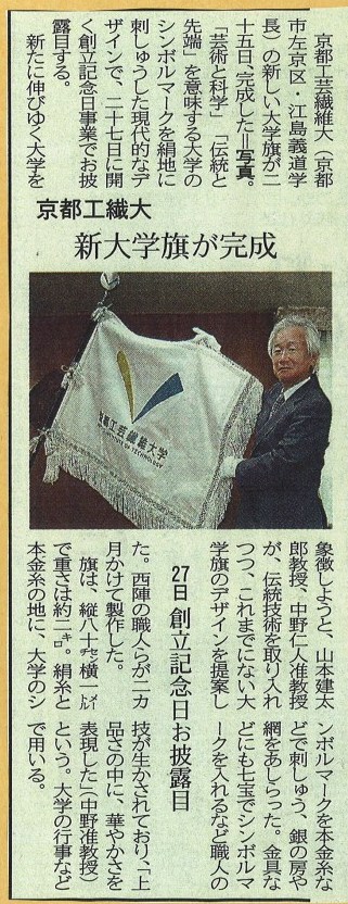 「京都工芸繊維大学」の「大学旗」を納めさせていただきました。2007年5月25日 京都新聞【マスコミ掲載】：平岡旗製造株式会社