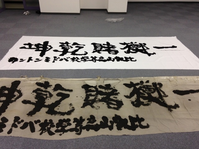 部旗を納めました【喜びの旗】