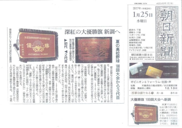 夏の甲子園「3代目 大優勝旗」のご用命を賜りました【マスコミ掲載】
