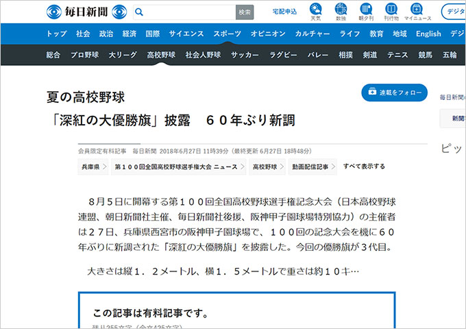 「毎日新聞」で「大優勝旗」の記事を掲載いただきました【マスコミ掲載】