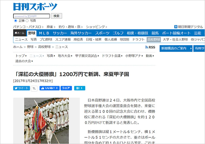 「日刊スポーツ」で「大優勝旗」の記事を掲載いただきました【マスコミ掲載】