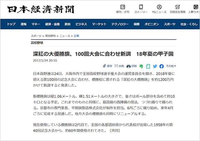 「日本経済新聞」で「大優勝旗」の記事を掲載いただきました【マスコミ掲載】