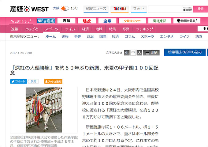 「産経WEST」で「大優勝旗」の記事を掲載いただきました【マスコミ掲載】