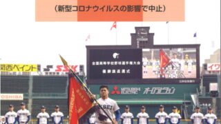 城東 甲子園旗 甲子園閉会式にて ～全国制覇が受け継がれた～ | 優勝旗・学校旗