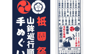 山鉾巡行がよく見れる！ 【祇園祭2025限定】 7月24日(後祭当日)の販売